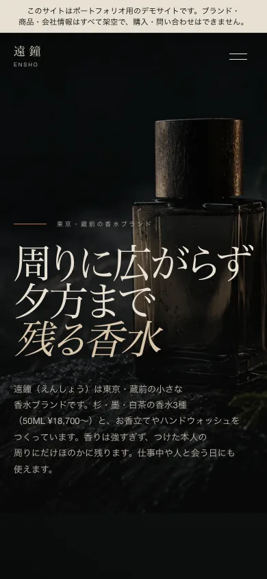遠鐘のスマートフォン版ファーストビュー